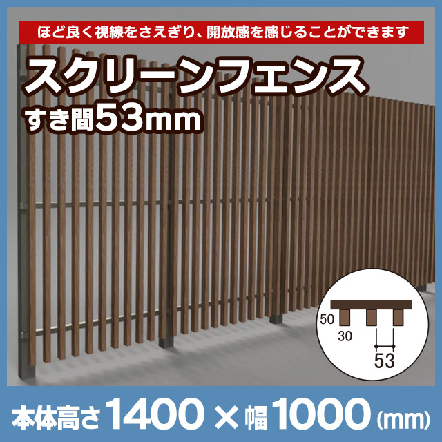 【NEOCUT WOOD】スクリーンフェンス すき間53mm H1400mm SF14S53