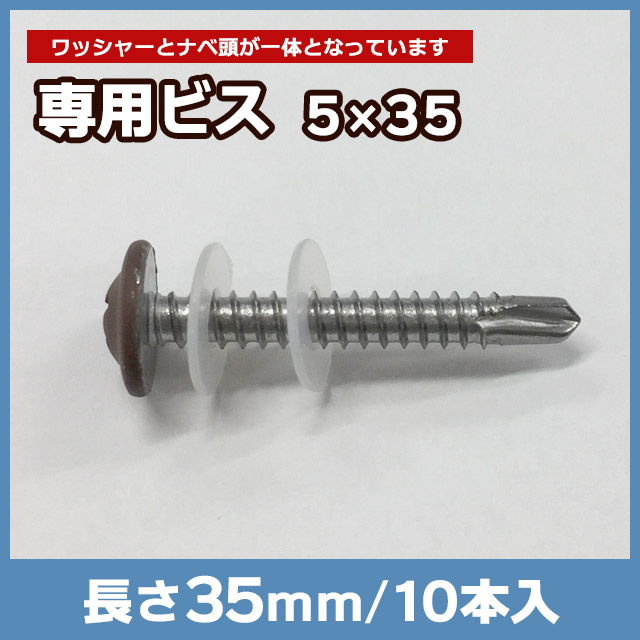 【NEOCUT WOOD】専用ビス5×35mm 樹脂ワッシャー付 10本入 SW35D