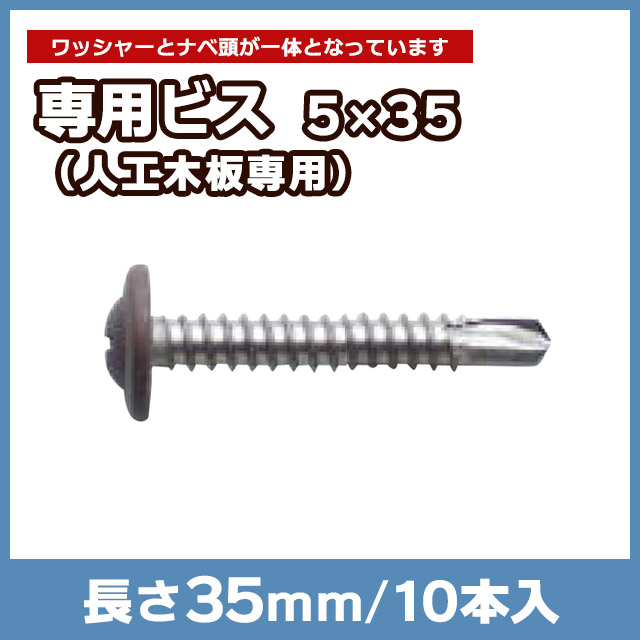 【NEOCUT WOOD】専用ビス5×35mm（人工木板専用）10本入 SW35WN