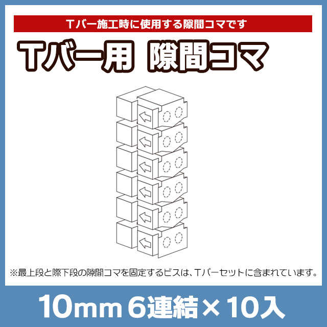 【NEOCUT WOOD】Tバー用隙間コマ 10mm6連結 10入 TK6