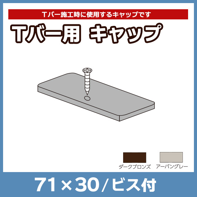 【NEOCUT WOOD】Tバー用キャップ TKY