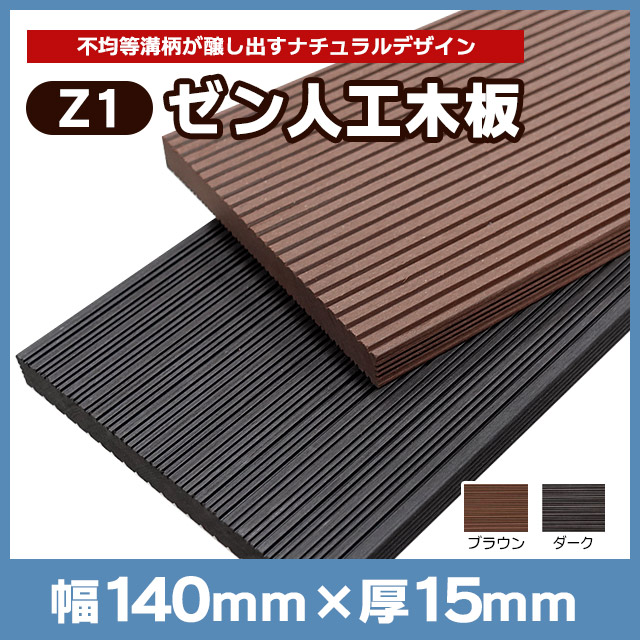 【NEOCUT WOOD】パネルZ1ゼン人工木板 W140×T15×L2000mm不均等溝 Z140L20
