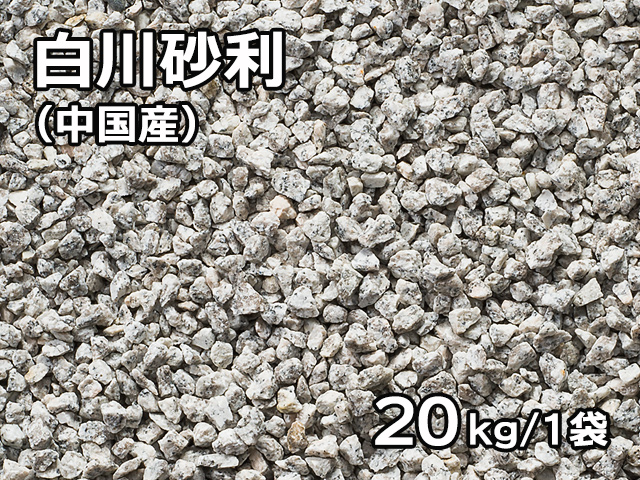 白川砂利(中国産) 20kg