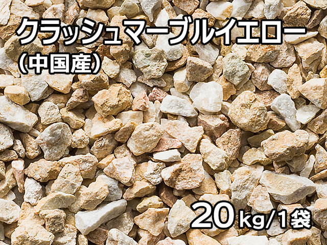 クラッシュマーブルイエロー(中国産) 20kg