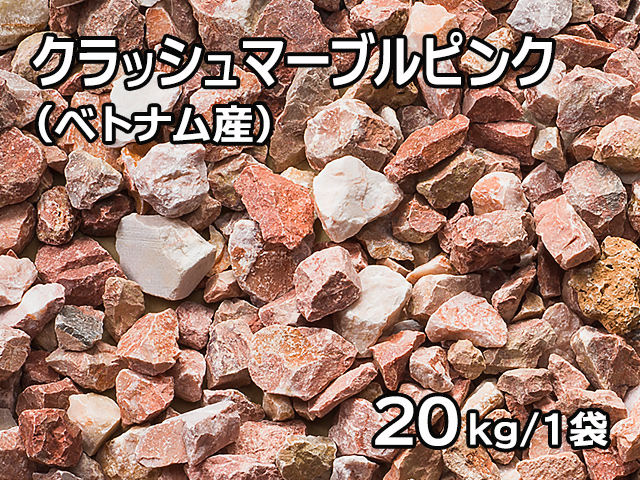 クラッシュマーブルピンク(ベトナム産) 20kg