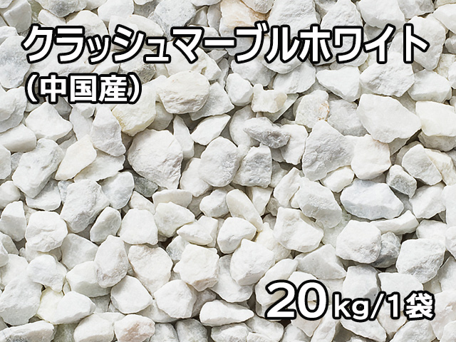 クラッシュマーブルホワイト(中国産) 20kg