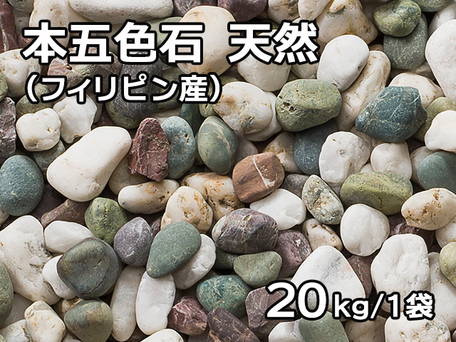 本五色石 天然(フィリピン産) 20kg