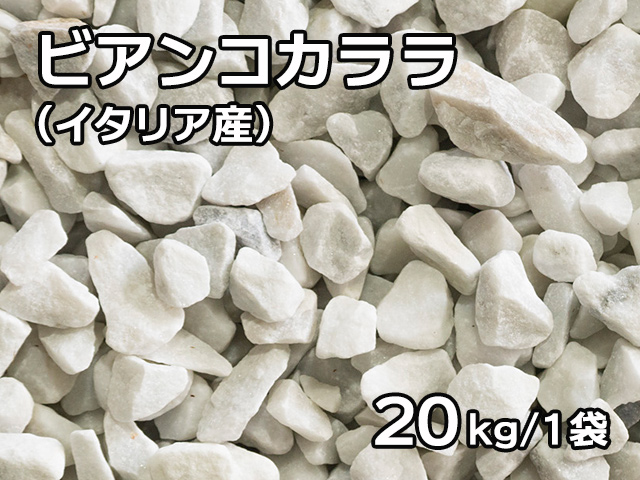 ビアンコカララ(イタリア産) 20kg