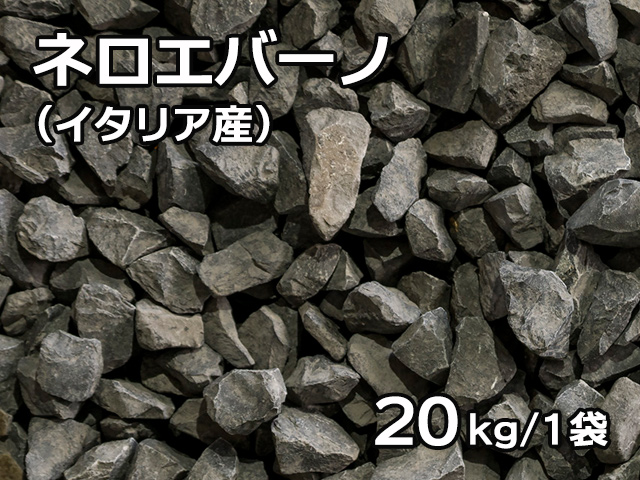 ネロエバーノ(イタリア産) 20kg