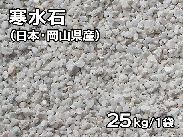 寒水石(日本・岡山県産) 25kg