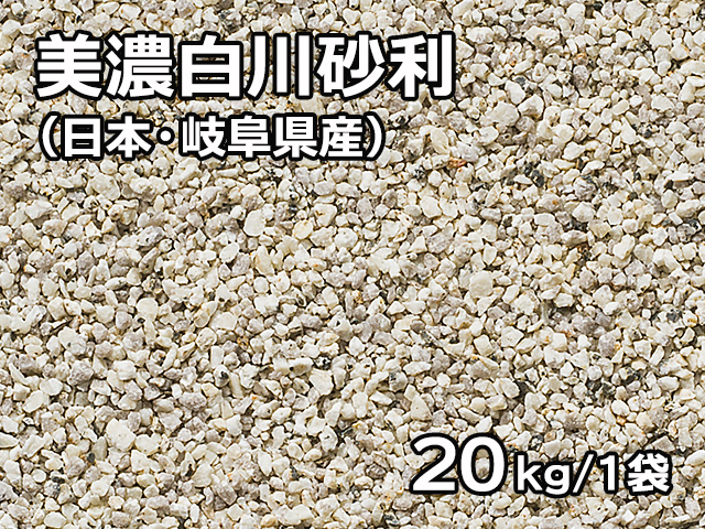 大人気! 東海砂利 株式会社白川砂利 5分 約14-21mm 1000kg 20kg×50袋 大量 砂利 送料無料 庭石 石 エクステリア リフォーム  和風庭園 造園