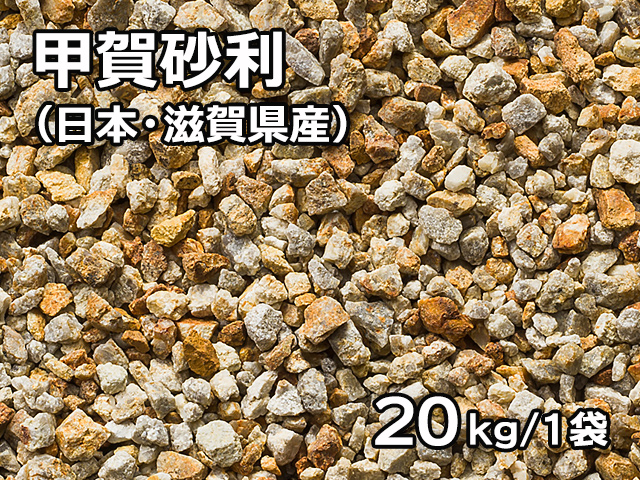 甲賀砂利(日本・滋賀県産) 20kg