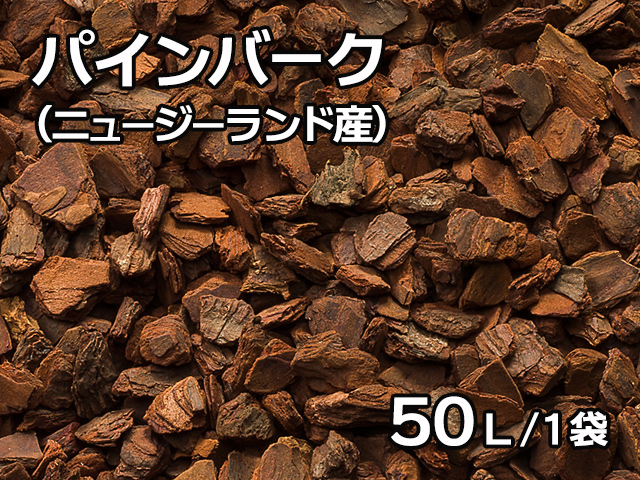 パインバーク(ニュージーランド産) 50L