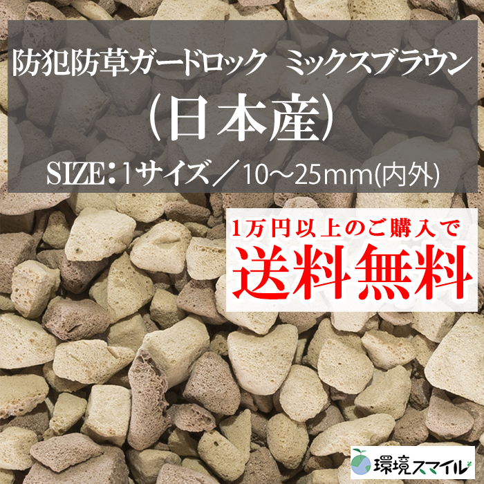 防犯防草ガードロック ミックスブラウン（日本産） 20L【環境スマイル】