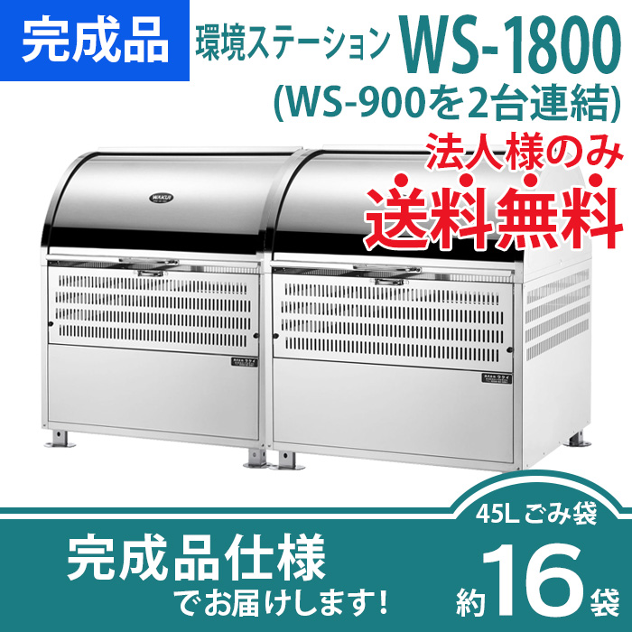 環境ステーションWS1800（W1800×D750×H1060mm）