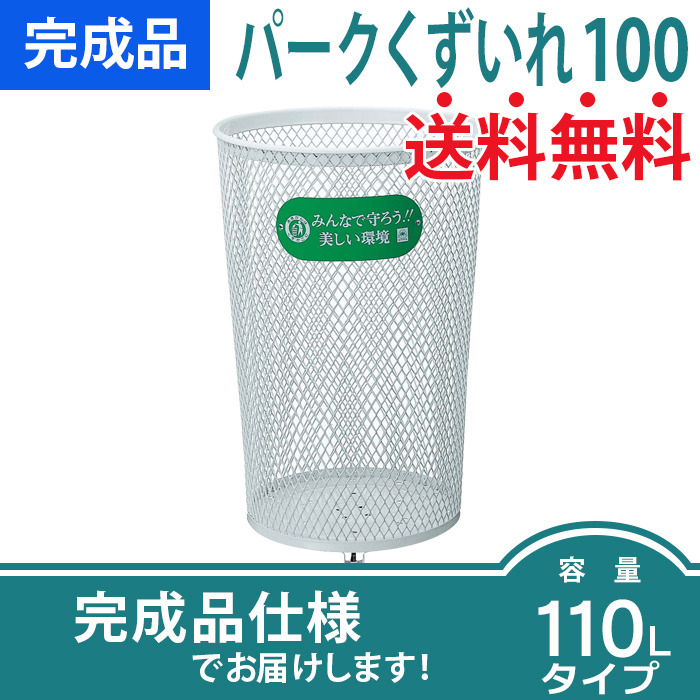 未使用品になります。 倉庫保管の為、箱に擦れ汚れがあります。 パークくずいれ100(直径500×H740mm）を販売［環境スマイル］