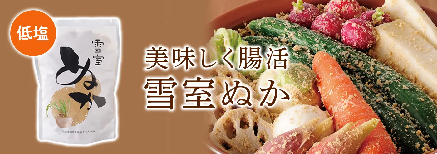 雪室ぬかバナー