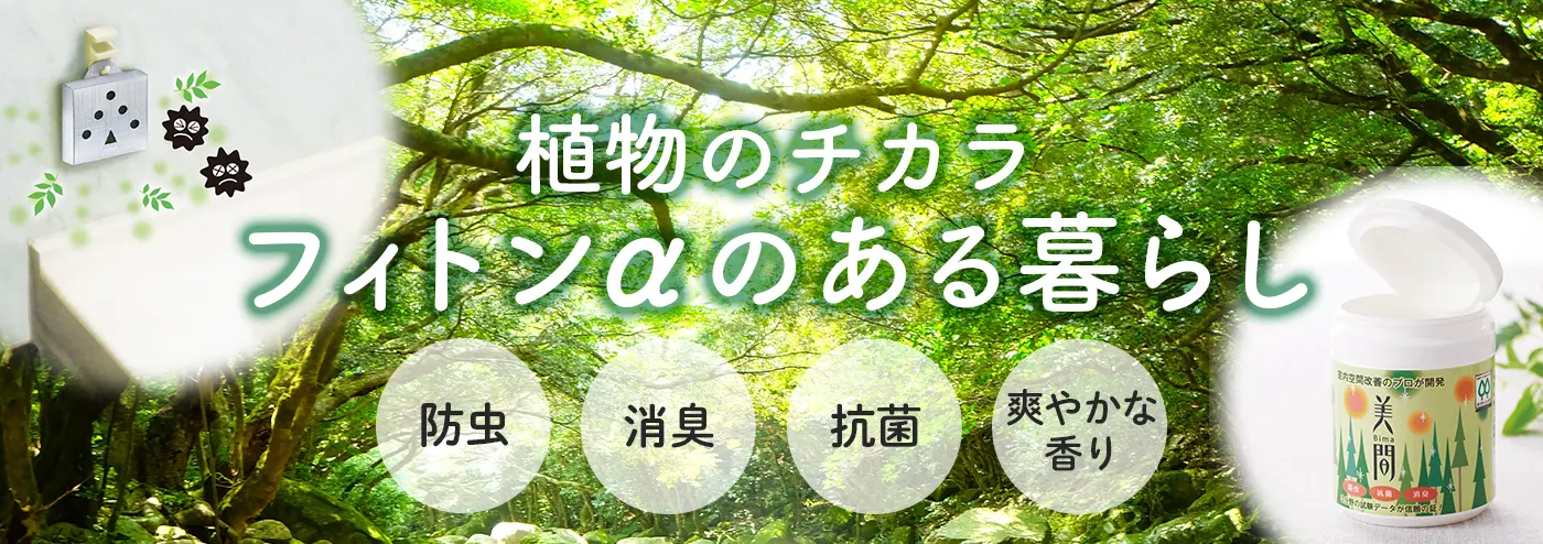 フィトンαのある暮らし