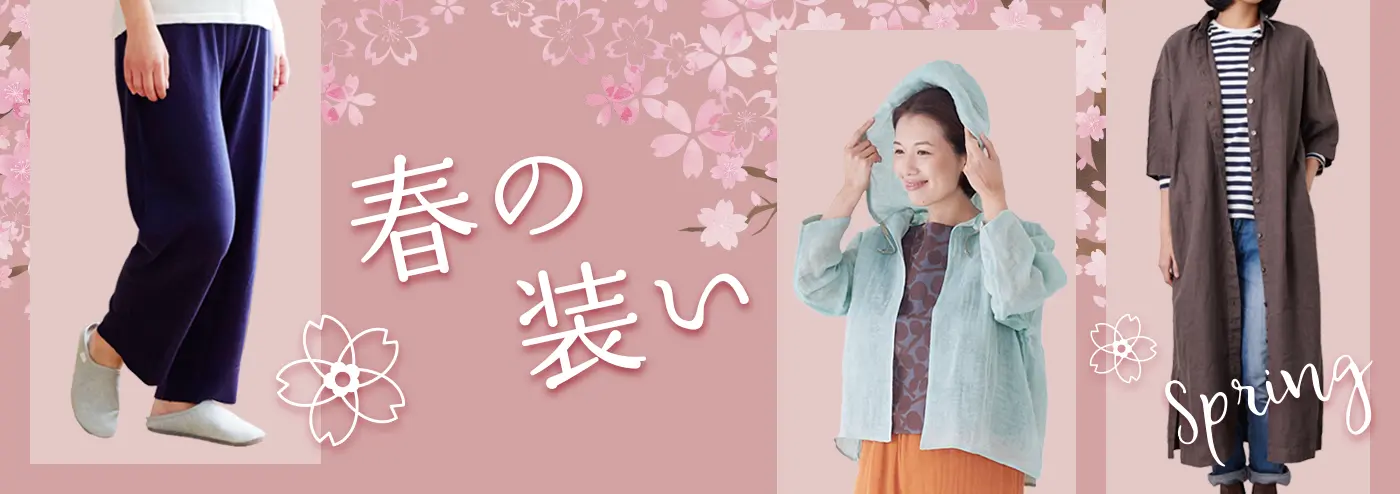 春の装い