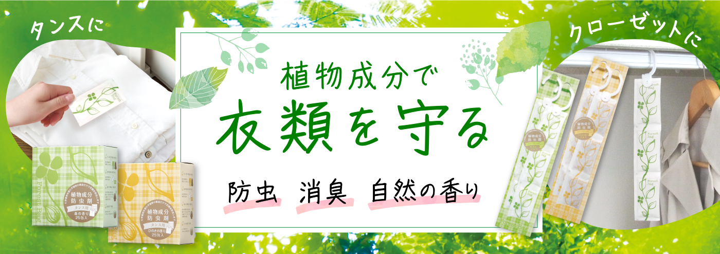 植物成分の防虫剤