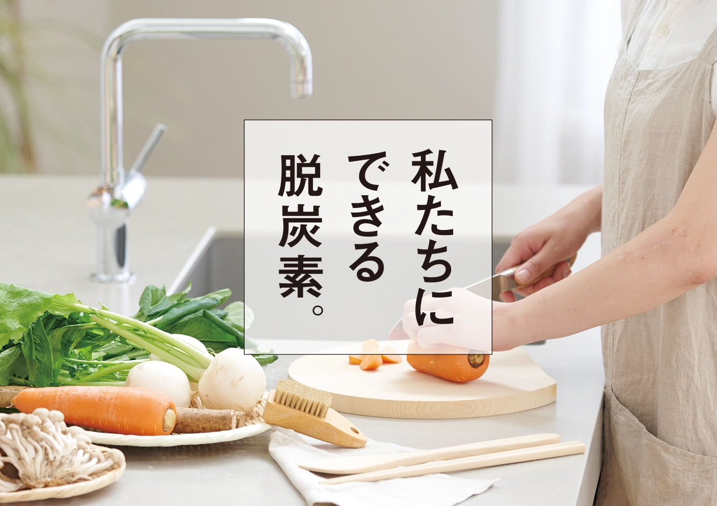 わたしたちにできる「脱炭素」