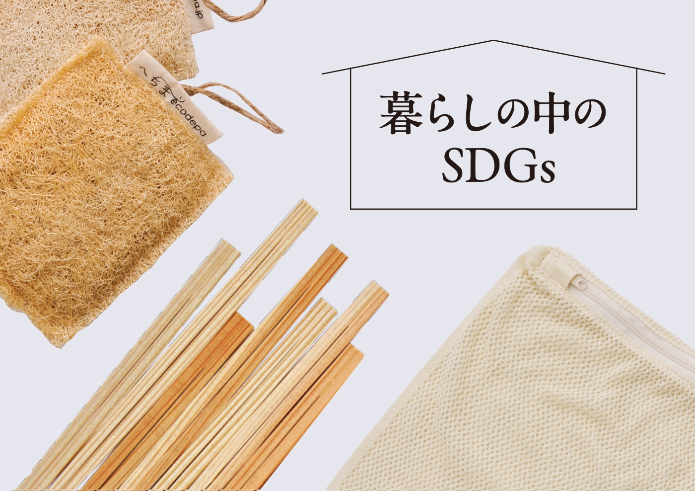 暮らしの中のSDGs