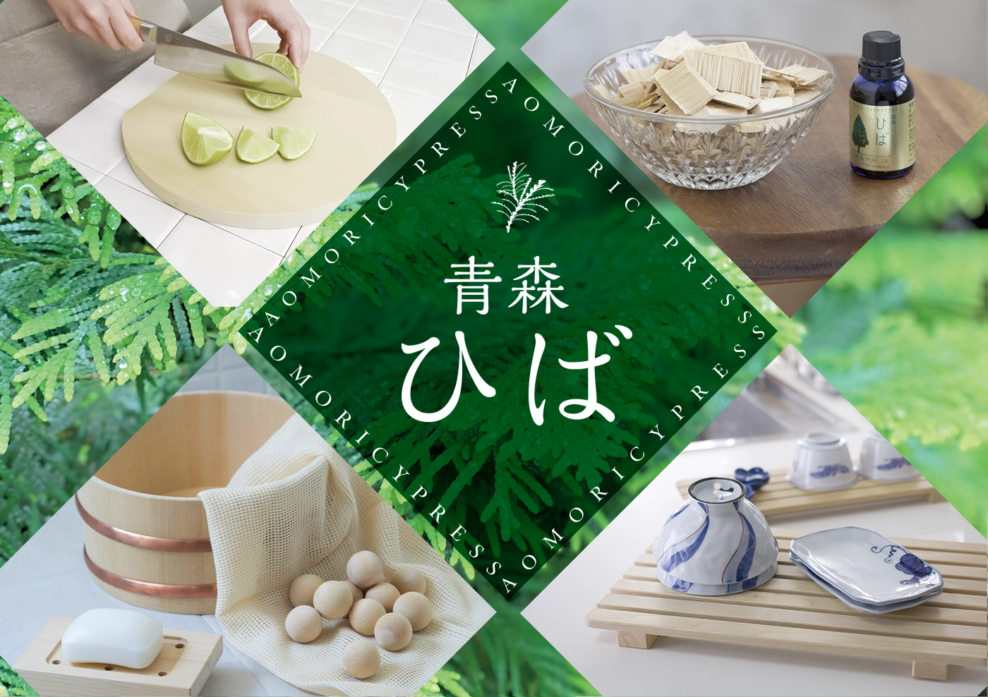 青森ひば