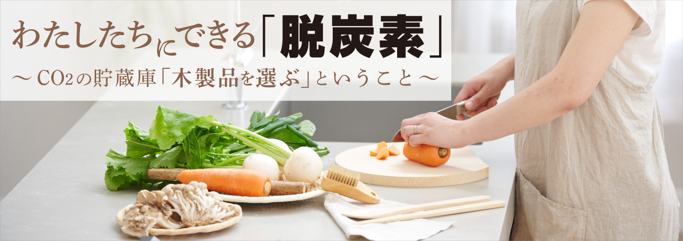 わたしたちにできる「脱酸素」