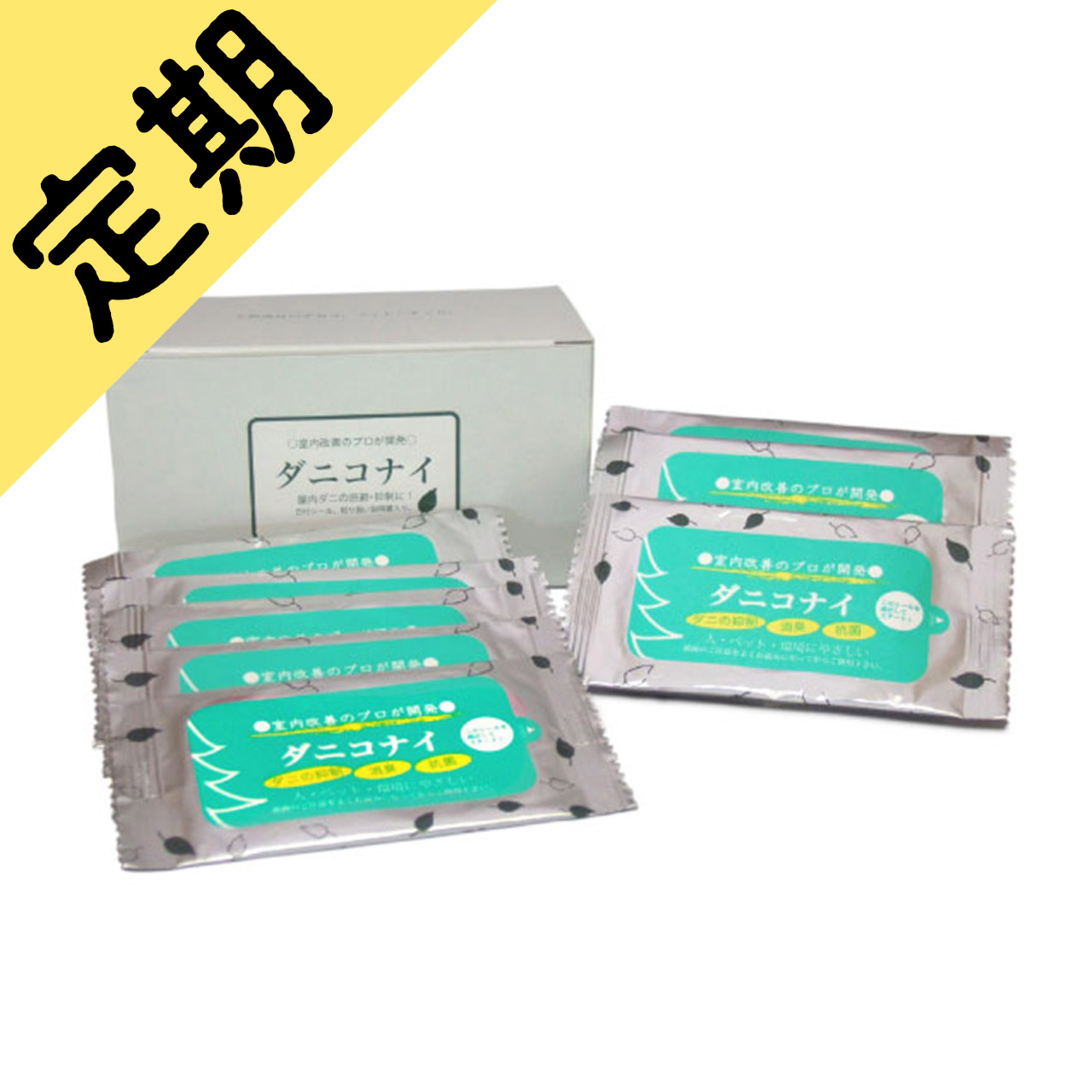 定期購入ダニコナイ