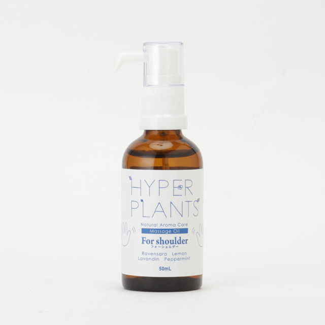 ハイパープランツ（HYPER PLANTS）ナチュラル アロマケア マッサージオイル フォーショルダー