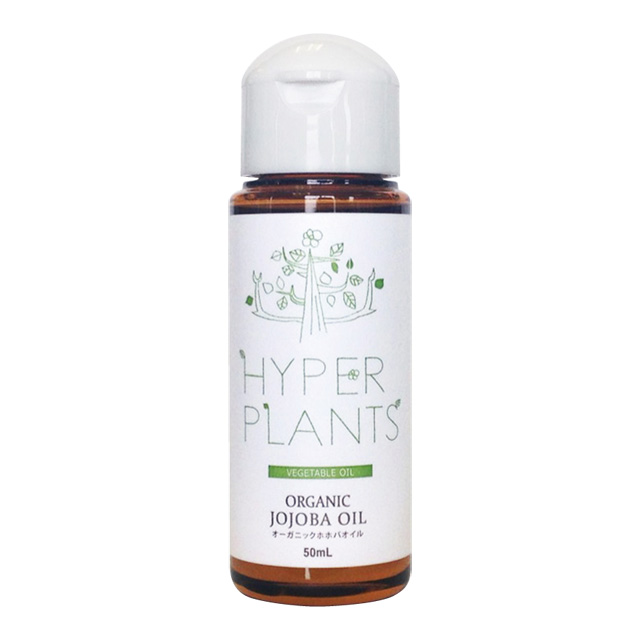 【ベーシックなオイル】ハイパープランツ（HYPER PLANTS）ホホバオイル【50ml】