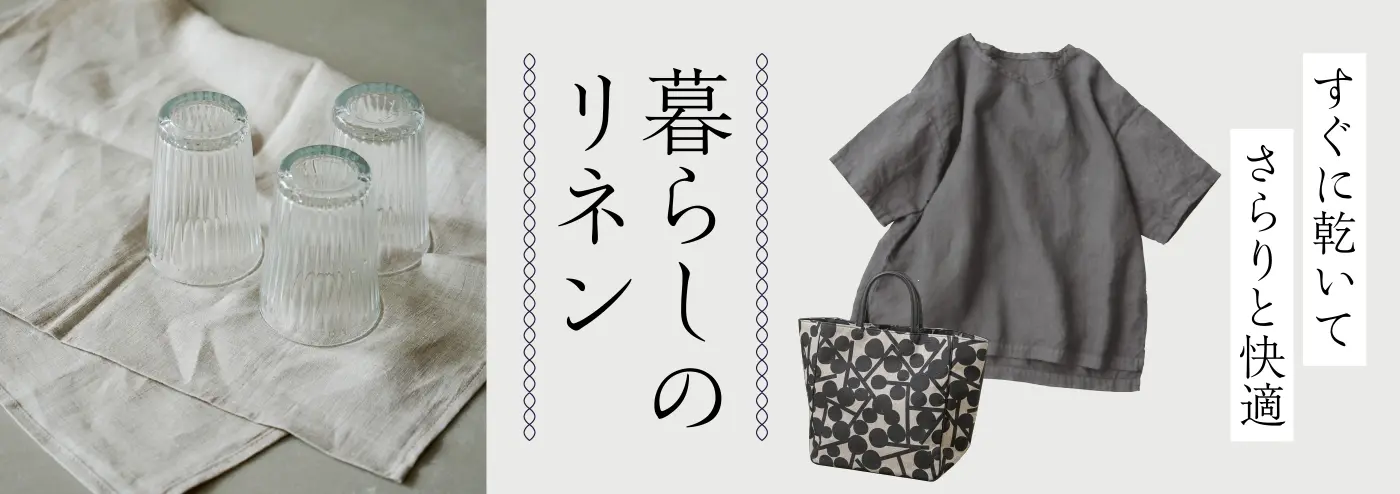 暮らしのリネン