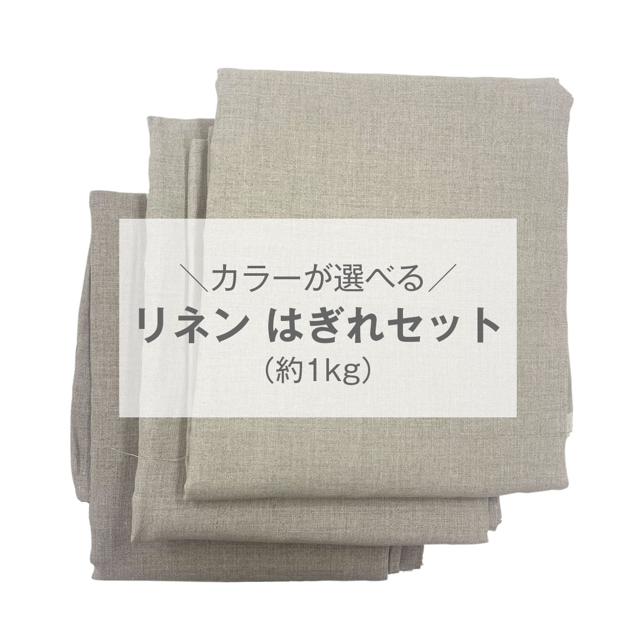 リネン はぎれセット（約1kg）