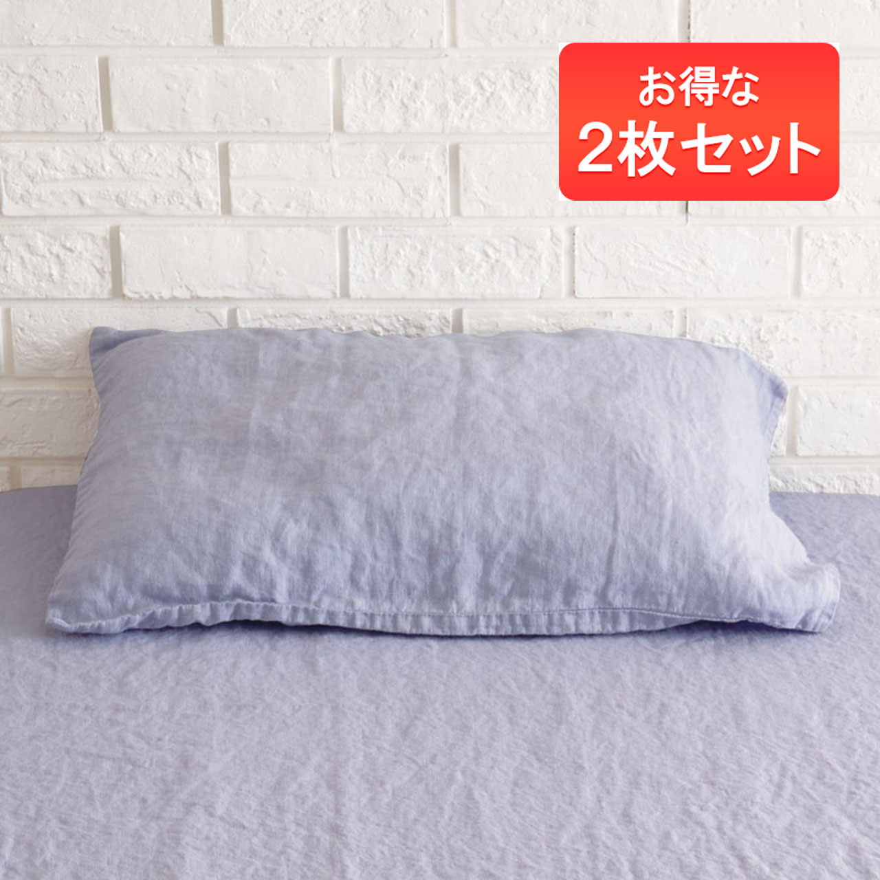 リネンピローケース2枚セット