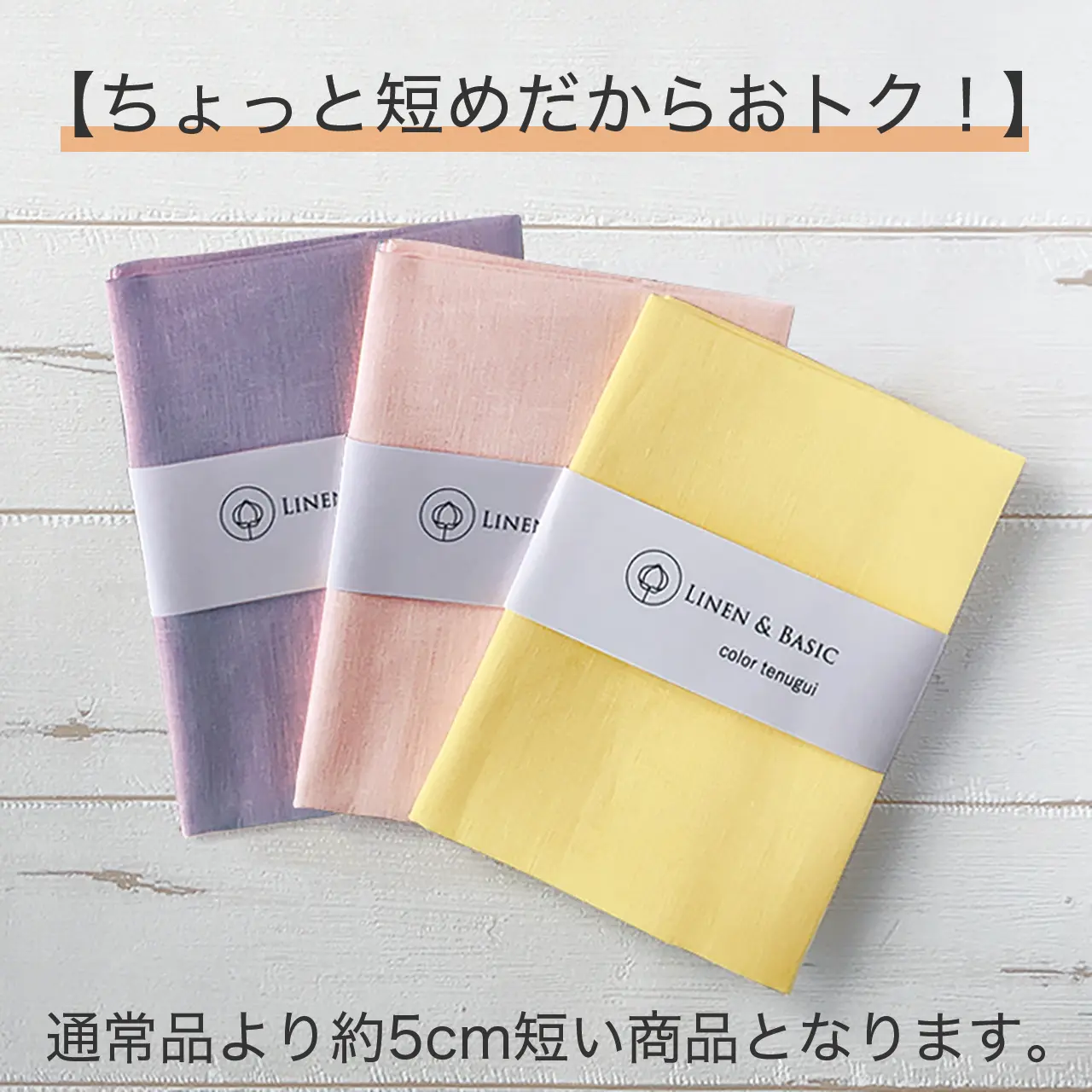 【ちょっと短めだからおトク！】LINEN & BASIC リネンてぬぐい【会員さま限定】