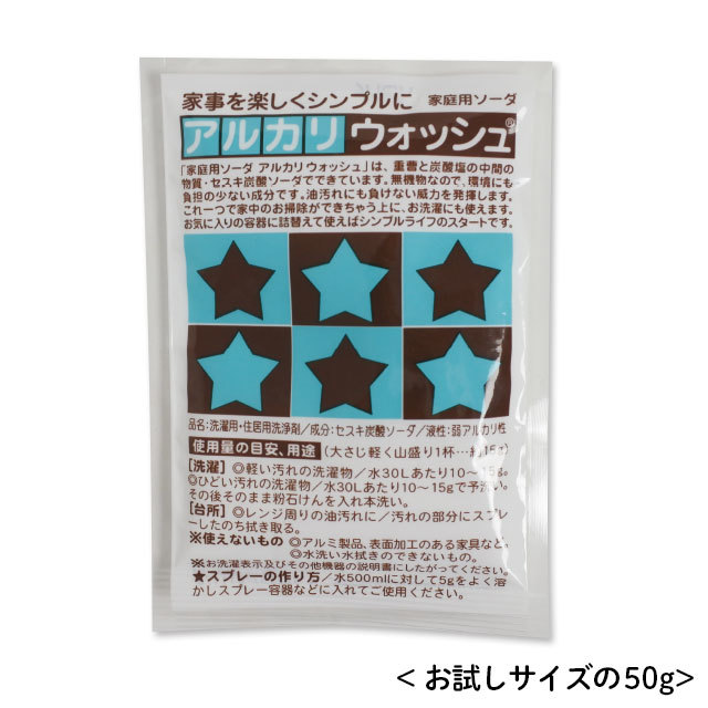 アルカリウォッシュ50g