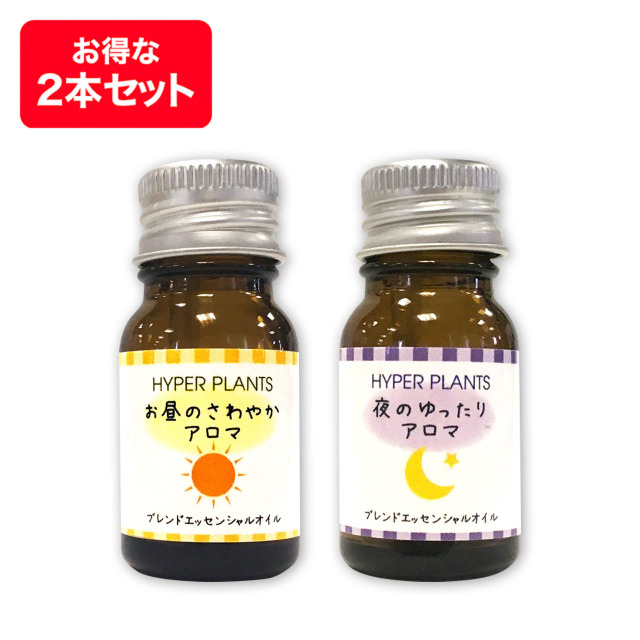 ハイパープランツ（HYPER PLANTS）ブレンドエッセンシャルオイル 昼夜2本セット