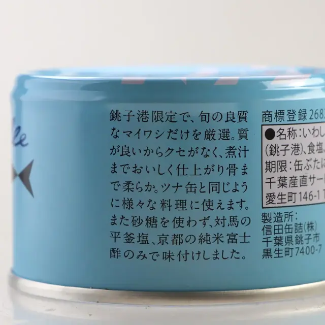 【千葉県・銚子産】とろイワシ水煮缶
