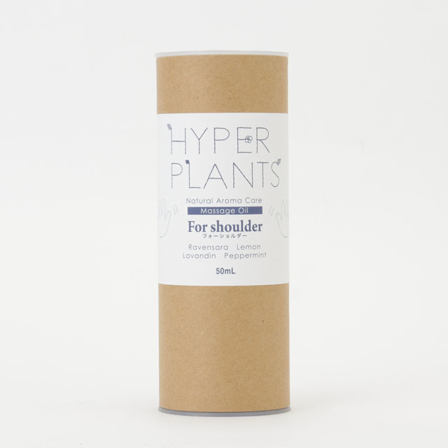 ハイパープランツ（HYPER PLANTS）ナチュラル アロマケア マッサージオイル フォーショルダー