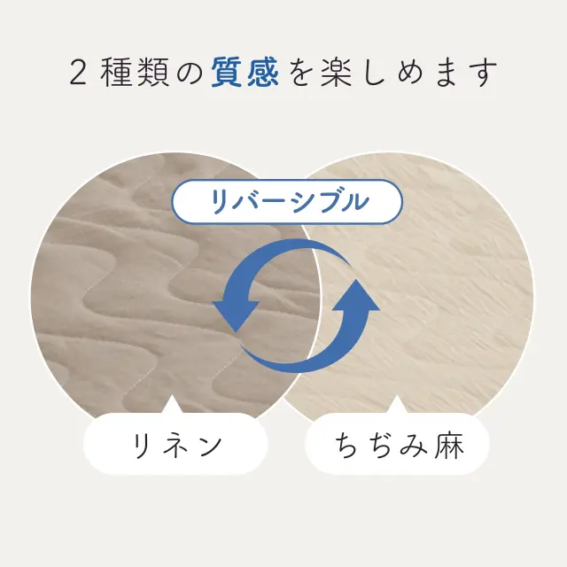 麻わたリバーシブルパッドS