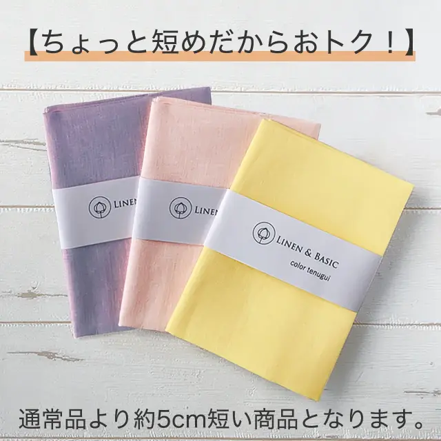 【ちょっと短めだからおトク！】LINEN & BASIC リネンてぬぐい【会員さま限定】