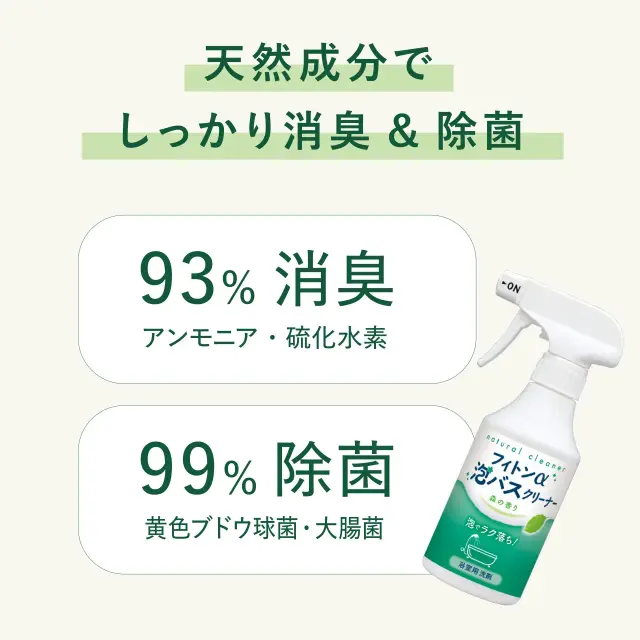 フィトンα泡バスクリーナー