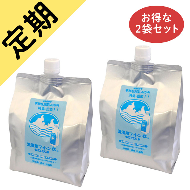 定期購入洗濯用フィトンα