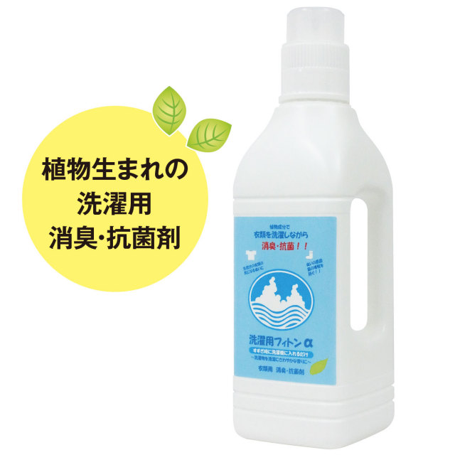 【洗濯用消臭・抗菌剤】洗濯用フィトンα【植物の力で洗濯物のニオイをオフ！】