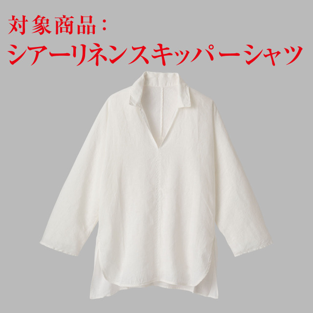 【後染め加工のみ】シアーリネン