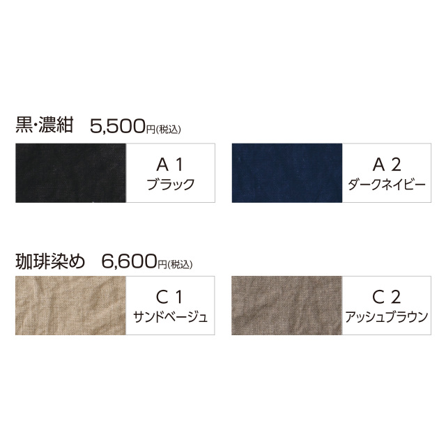 【後染め加工のみ】シアーリネン