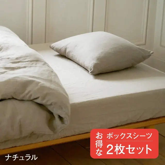 抜群の吸水・速乾性】リネンボックスシーツ・シングル【同色・2枚セット】