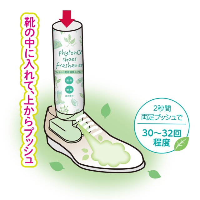 フィトンα靴用消臭スプレー