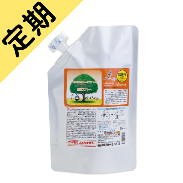 定期購入ムシさんバイバイ