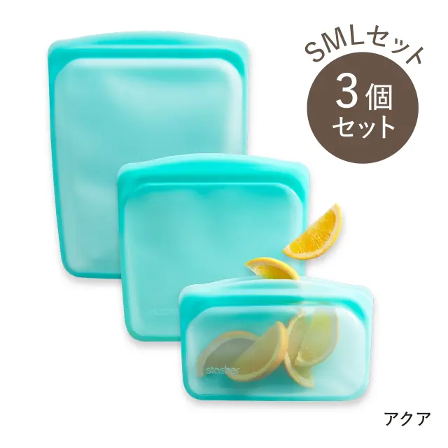 stasher（スタッシャー）EZ　SMLセット アクア
